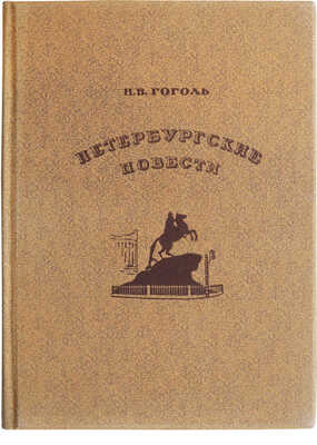 Гоголь Н.В. Петербургские повести / Худож. Н. Альтман. М.: Academia, 1937.